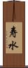 寿水 Scroll