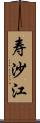 寿沙江 Scroll