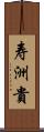 寿洲貴 Scroll