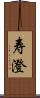 寿澄 Scroll