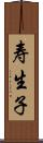 寿生子 Scroll