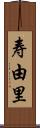 寿由里 Scroll