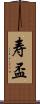 寿盃 Scroll