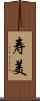 寿美 Scroll