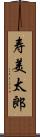 寿美太郎 Scroll