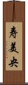 寿美央 Scroll