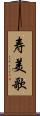 寿美歌 Scroll