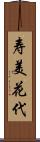 寿美花代 Scroll