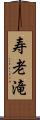 寿老滝 Scroll