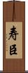 寿臣 Scroll