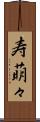 寿萌々 Scroll