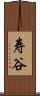 寿谷 Scroll