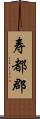 寿都郡 Scroll