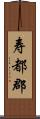 寿都郡 Scroll