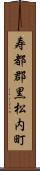 寿都郡黒松内町 Scroll