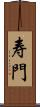 寿門 Scroll
