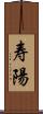 寿陽 Scroll