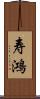 寿鴻 Scroll