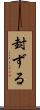 封ずる Scroll