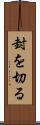封を切る Scroll
