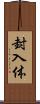 封入体 Scroll
