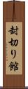 封切り館 Scroll