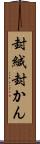封緘 Scroll
