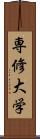 専修大学 Scroll