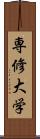 専修大学 Scroll