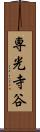 専光寺谷 Scroll