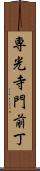 専光寺門前丁 Scroll