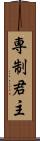 専制君主 Scroll