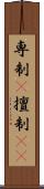 専制(P) Scroll