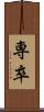 専卒 Scroll