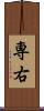 専右 Scroll