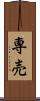専売 Scroll