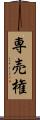 専売権 Scroll