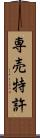 専売特許 Scroll