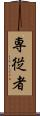 専従者 Scroll