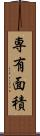 専有面積 Scroll