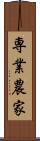 専業農家 Scroll