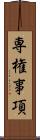 専権事項 Scroll