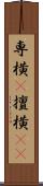 専横(P) Scroll