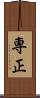 専正 Scroll