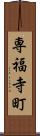 専福寺町 Scroll