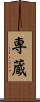 専蔵 Scroll