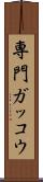 専門ガッコウ Scroll