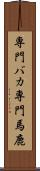 専門バカ Scroll