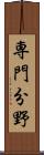 専門分野 Scroll
