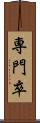 専門卒 Scroll